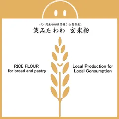 パン用 玄米粉 笑みたわわ （山梨県産） 2kgx1袋のサムネイル
