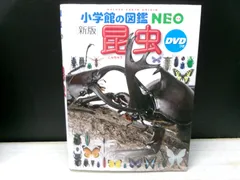 【図鑑】小学館の図鑑NEO［新版］昆虫　※DVDつき