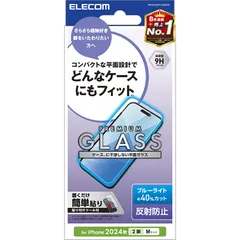 新品 エレコム iPhone 16 ガラスフィルム 強化ガラス 硬度9H ブルーライトカット 反射防止 飛散防止設計 指紋がつかない 気泡が入らない 【ガイド枠付き】 [iPhone 15対応] PM-A24AFLGGBLM