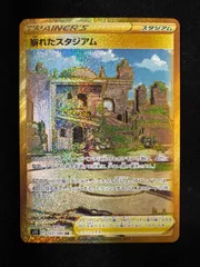 崩れたスタジアム 127/100 UR B51のサムネイル