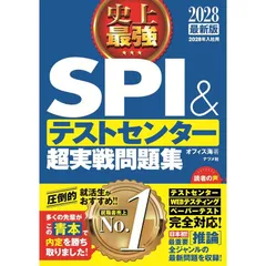 【新品】2028最新版 史上最強SPI&テストセンター超実戦問題集