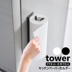 山崎実業 片手でカットマグネットキッチンペーパーホルダー タワー 縦タイプ tower ホワイト ブラック 10268 10269 キッチン 浮かせる収納 片手で切れる マグネット 磁石 キッチン冷蔵庫 縦型 壁面収納 yamazakiのサムネイル