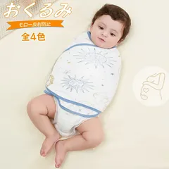 新生児 新品 薄手 おくるみ 綿100% 夏 赤ちゃん ベビー スワドル モロー反射防止 お腹冷え防止 保温 赤ちゃん ベビー用品 通気性 吸水性 着脱簡単 夜泣き対策 柔らかい 無蛍光剤 可愛い 出産祝い 男の子 女の子 オールシーズン 着脱簡単 出産準備