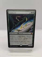 2026年最新】ウロボロイド mtg の人気アイテム - メルカリ