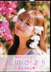 超ときめき♡宣伝部 吉川ひより 1st写真集 ひよりんっぽ 帯付き - メルカリ