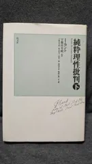 純粋理性批判・下 (カント/宇都宮芳明監訳/以文社) - メルカリ