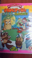 【中古】さるかにがっせん・かさじぞう・ぶんぶくちゃがま [DVD]