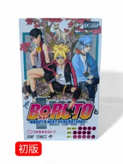 【初版・１巻】BORUTO ボルト