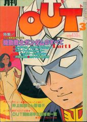 激レア！アニメ雑誌！月刊OUT S55年3月 - メルカリ