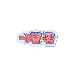 【CS.FRONT】ハイスクール！奇面組 アクリルバッジ /01 一堂 零