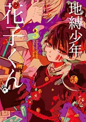 2026年最新】地縛少年花子くん 漫画 20の人気アイテム - メルカリ
