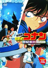 劇場版 名探偵コナン 世紀末の魔術師 [DVD]／こだま兼嗣