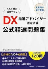 DX推進アドバイザー認定試験 公式精選問題集のサムネイル