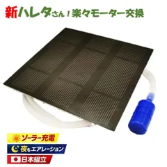 屋外 ソーラーエアーポンプ 夜も動く 単3充電池 メダカ 水槽 エアレーション 日本組立 モーター交換簡単 新ハレタさん エアポンプ ソーラーポンプのサムネイル