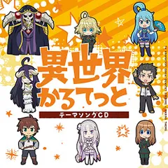 (CD)TVアニメ「 異世界かるてっと 」OPテーマ「 異世界かるてっと 」 / EDテーマ「 異世界ガールズ トーク