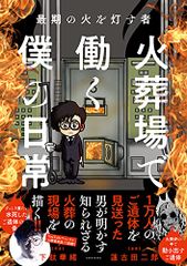 최후의 불을 켜는 자 화장터에서 일하는 나의 일상 (BAMBOO ESSAY SELECTION)