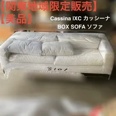超レア品　カッシーナixc　スキッフ　３人掛けソファ Cassina】カッシーナ マラルンガ 3人掛け ソファ ファブリック F布