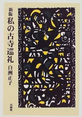白洲正子私の骨董 白洲正子 私の骨董(白洲正子) / 古本、中古本、古書籍の通販は「日本の