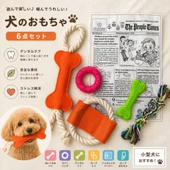犬 おもちゃ 6点セット ロープ ボーン フリスビー 歯磨き 噛むおもちゃ デンタルトイ ストレス解消 小型犬 中型犬 ペット用品 犬用玩具 送料無料のサムネイル