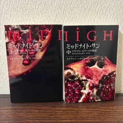 ミッドナイト・サン トワイライト エドワードの物語 中 ステファニー・メイヤー ミッドナイト・サン トワイライト エドワードの物語 下 (ヴィレッジ