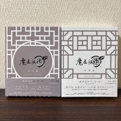 魔道祖師 完全生産限定版 前塵編 羨雲編 魔道祖師Q 特典収納BOX 