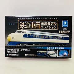 【未開封品】 鉄道車両金属モデルコレクション 第3号 0系21形新幹線電車 21-1 ひかり 1/87スケール HOゲージサイズ デアゴスティーニ社のサムネイル