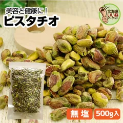 訳あり 在庫品限り 生のまま ピスタチオ ナッツ 500g 【賞味期限短いため】ロカボ 無塩 無着色 無香料 保存料 無添加 業務用 厳選 ナッツ オメガ3脂肪酸 ダイエット 糖質 健康 美容 栄養豊富 自然派スナック 北海道いいねマーケット【ym_np】のサムネイル