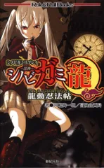 2026年最新】シノビガミ リプレイの人気アイテム - メルカリ