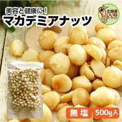 訳あり 在庫品限り 生のまま マカデミア ナッツ 500g【賞味期限短いため】マカダミア ナッツ ロカボ 無塩 無着色 無香料 保存料 無添加 業務用 厳選 オメガ3脂肪酸 ダイエット 糖質 健康 美容 自然派スナック 北海道いいねマーケット【ym_np】のサムネイル