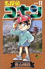 青山剛昌先生作品『名探偵コナン』第11巻初版1刷（当時もの） - メルカリ