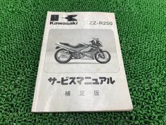 TKさん限定】ZZ-R250 GPZ250R サービスマニュアル 2冊セット - メルカリ