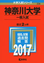 神奈川大学(一般入試) (2017年版大学入試シリーズ)のサムネイル