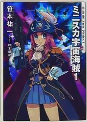 【中古】「非常に良い」ミニスカ宇宙海賊 1-9巻セット (朝日ノベルズ) 中古】「非常に良い」ミニスカ宇宙海賊 1-9巻セット (朝日ノベルズ