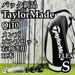 テーラーメイド Qi10 12本 S 右利き ゴルフセット クラブ 新品バッグ