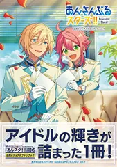 あんさんぶるスターズ!! 公式ビジュアルファンブック vol.1 (B’sLOG COLLECTION)