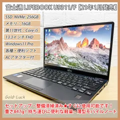 【軽量★847g】富士通 Fujitsu LIFEBOOK U9311/F 第11世代 Core i5-1145G7 メモリ16GB SSD256GB FHD13.3インチ  Windows11 Pro 軽量ノートパソコン 2021年発売モデル サブPC向き