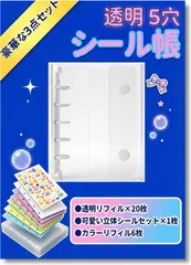 シール帳 透明 プラバン M5 サイズ はがせる 5穴 シール シール手帳 クリアバインダー シール収納 写真収納 推し活グッズ 3層構造PPシート（シール帳×1個 透明リフィル20枚＋可愛い立体シールセット×1枚＋カラーリフィル6枚）(ホワイト)