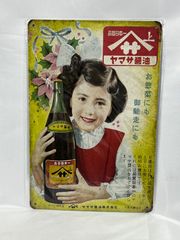 A223 昭和レトロ ヤマサ醤油 ブリキ看板 女性広告 レトロポスター 当時