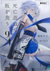 死亡遊戯で飯を食う。9巻サイン本 - メルカリ