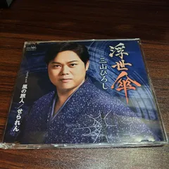 三山ひろし「浮世傘」中古シングルCD　演歌/歌謡曲　管理番号260423-180のサムネイル