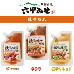 神戸 餃子の味噌だれ 3種セット プレーン うま辛 柚子こしょう 柚子胡椒 神戸発祥 味噌ダレ みそだれ 水餃子 野菜炒め 冷麺にも 万能だれ 六甲味噌のサムネイル