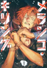 集英社 ヤングジャンプコミックス おうじ !!)メランコ・キリング 1