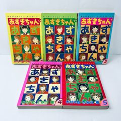 あずきちゃん 1-5巻 全巻セット 木村千歌 秋元康 なかよしKC - メルカリ