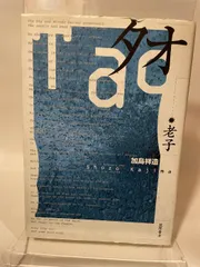 タオ: 老子 (ちくま文庫) 筑摩書房 加島 祥造