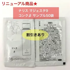 【人気ふきとり化粧水のリニューアル商品★】ナリス 新マジェスタ  コンクβ サンプル50袋