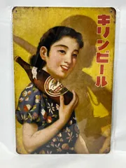 A235 昭和レトロ キリンビール ブリキ看板 美人ポスター風 KIRIN LAGER BEER 当時風 インテリア