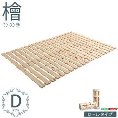 すのこベッド ロール式　檜仕様 ダブル 【涼風】のサムネイル