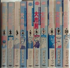 大市民 全10巻 柳沢きみお - メルカリ