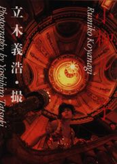 ☆♢期間限定♢レア物→小柳ルミ子写真集 - メルカリ