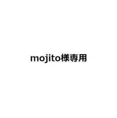 mojito様専用